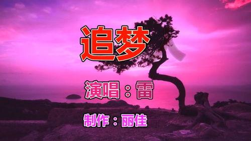 追梦人歌曲视频,旋律中的奋斗与梦想